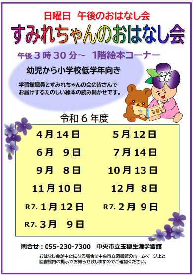 すみれちゃんのおはなし会チラシ