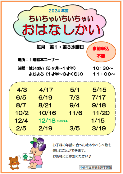 ちいちゃいちいちゃいおはなしかいチラシ