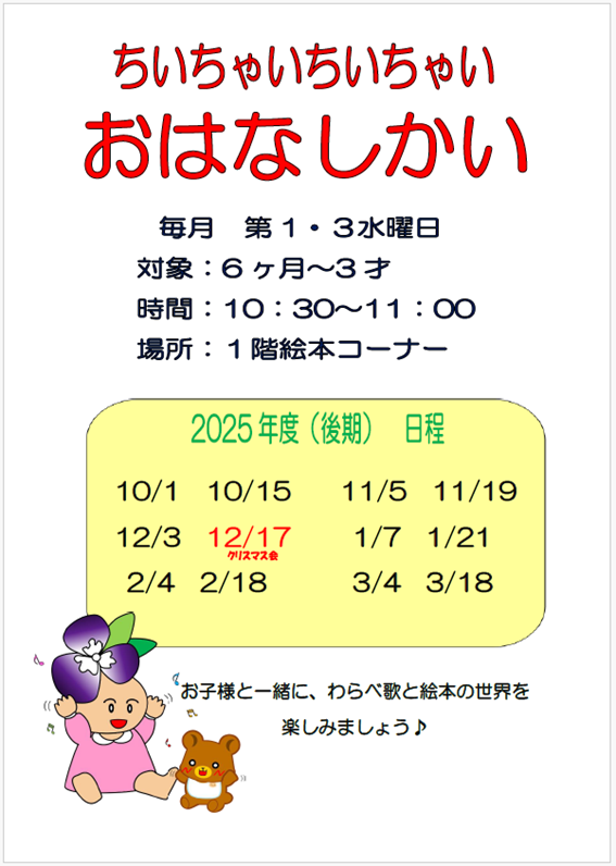 ちいちゃいちいちゃいおはなし会後期