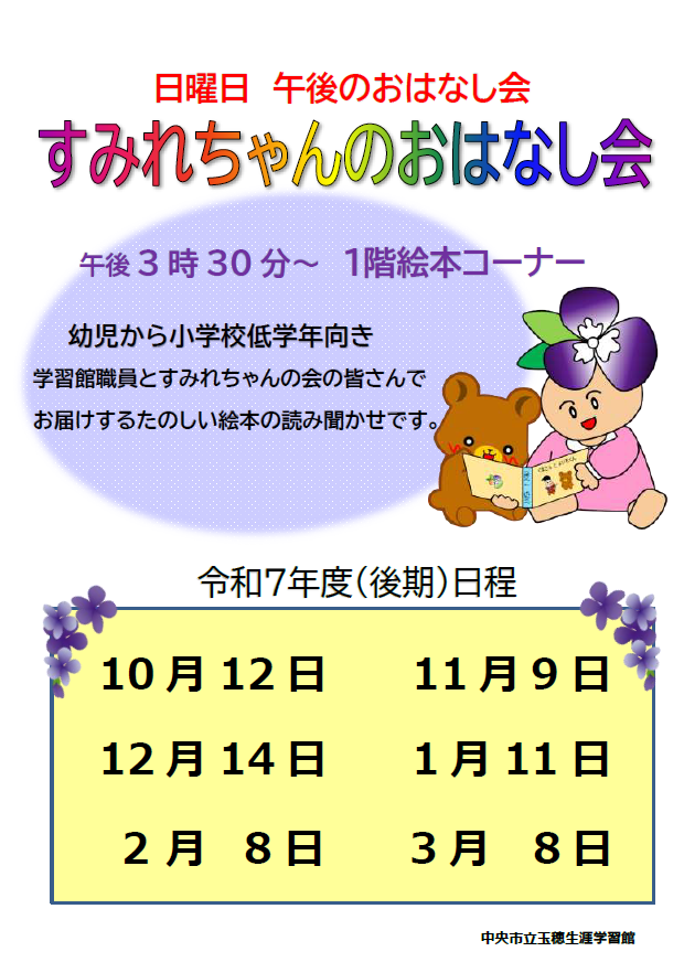 すみれちゃんのおはなし会チラシ(後期)
