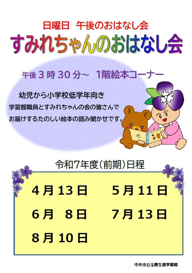 すみれちゃんのおはなし会チラシ