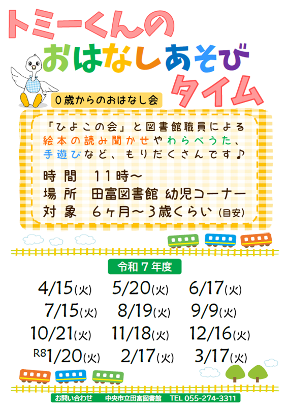 トミーくんのおはなしあそびタイム チラシ