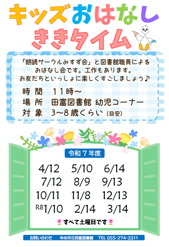 キッズおはなしききタイム チラシ