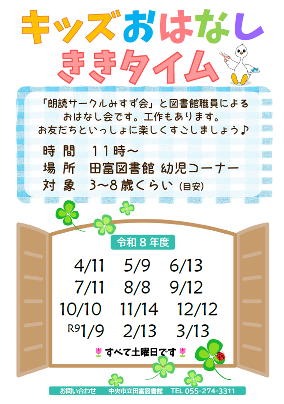 キッズおはなしききタイム チラシ