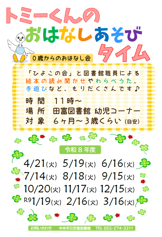 トミーくんのおはなしあそびタイム チラシ