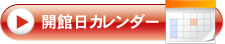 開館日カレンダーを見る