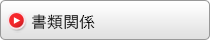 書類関係
