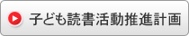 子ども読書活動推進計画