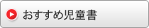 おすすめ児童書