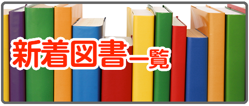 新着図書一覧