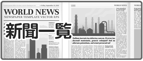 新聞一覧