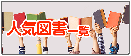 人気図書一覧